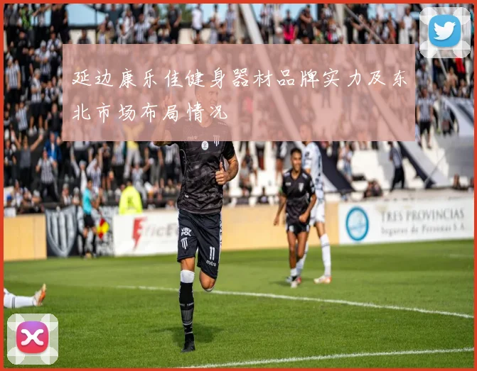 延边康乐佳健身器材品牌实力及东北市场布局情况
