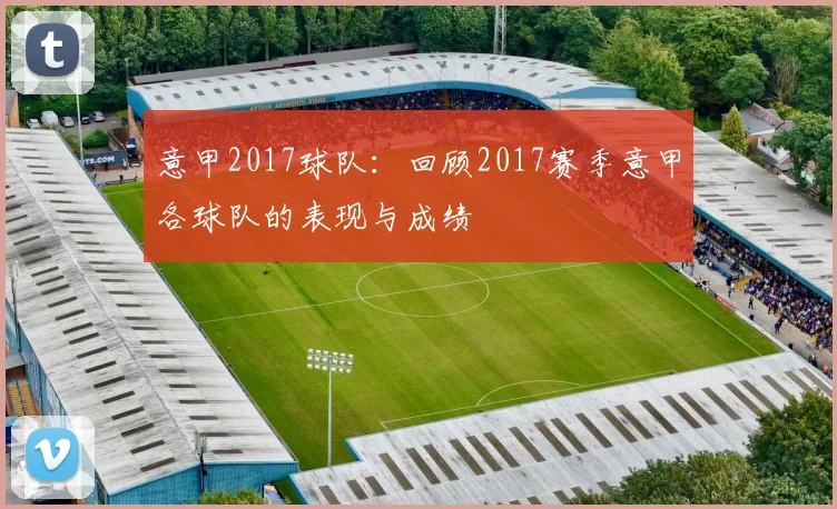 意甲2017球队：回顾2017赛季意甲各球队的表现与成绩