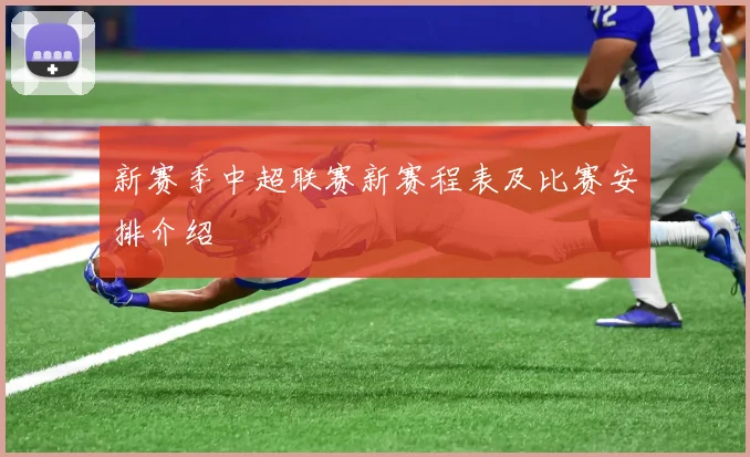 新赛季中超联赛新赛程表及比赛安排介绍