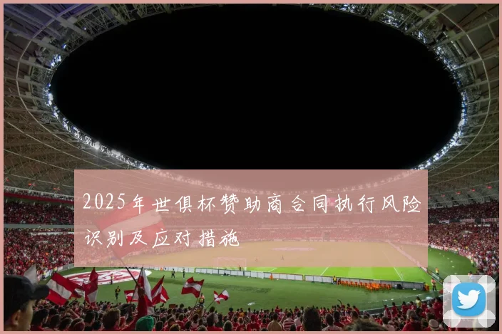 2025年世俱杯赞助商合同执行风险识别及应对措施