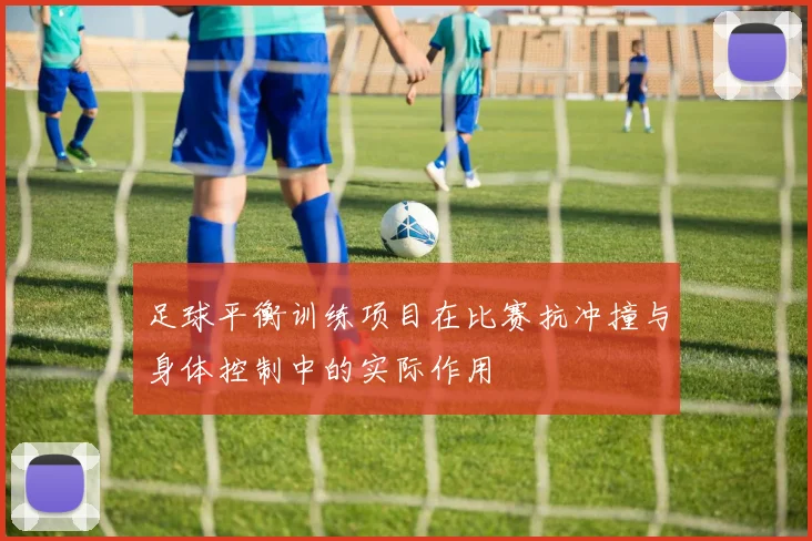 足球平衡训练项目在比赛抗冲撞与身体控制中的实际作用