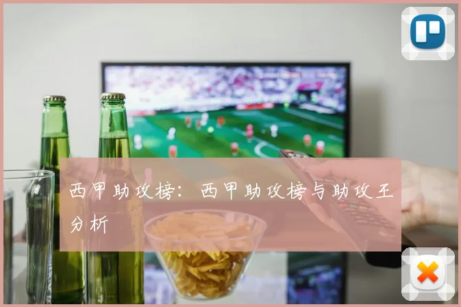 西甲助攻榜：西甲助攻榜与助攻王分析