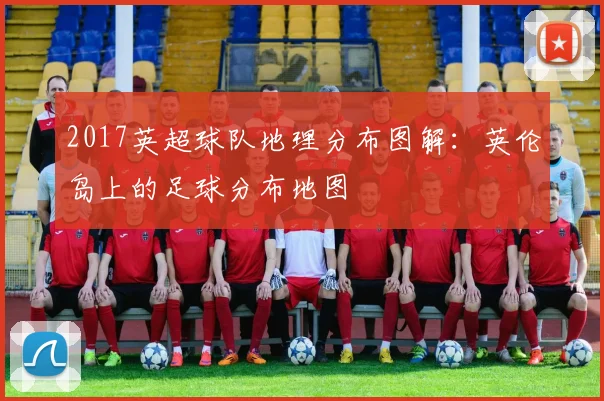 2017英超球队地理分布图解：英伦岛上的足球分布地图