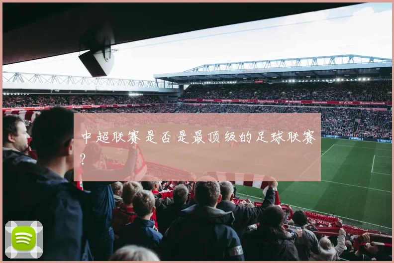 中超联赛是否是最顶级的足球联赛？