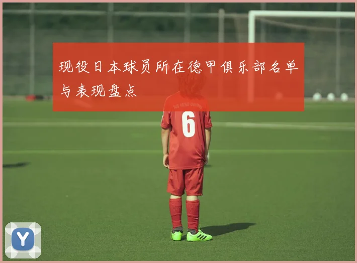 现役日本球员所在德甲俱乐部名单与表现盘点
