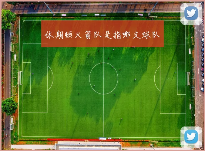 休期顿火箭队是指哪支球队